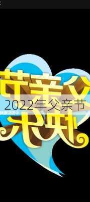 2022年父亲节