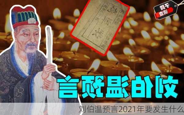 刘伯温预言2021年要发生什么