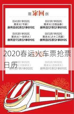 2020春运火车票抢票日历