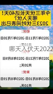 哪天入伏天2022