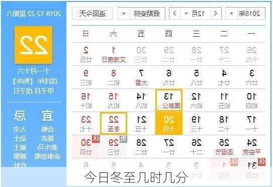 今日冬至几时几分