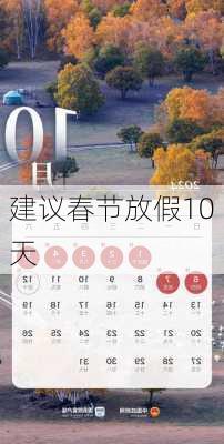 建议春节放假10天