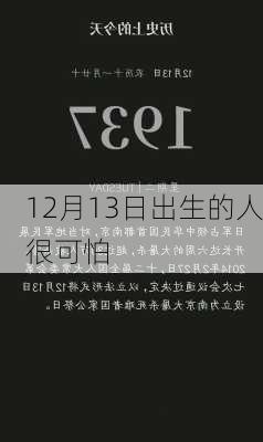 12月13日出生的人很可怕