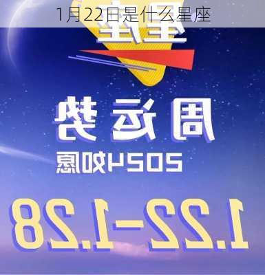 1月22日是什么星座