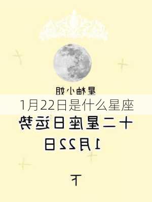 1月22日是什么星座