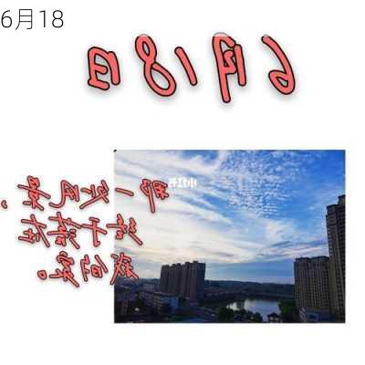 6月18