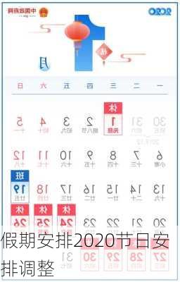 假期安排2020节日安排调整