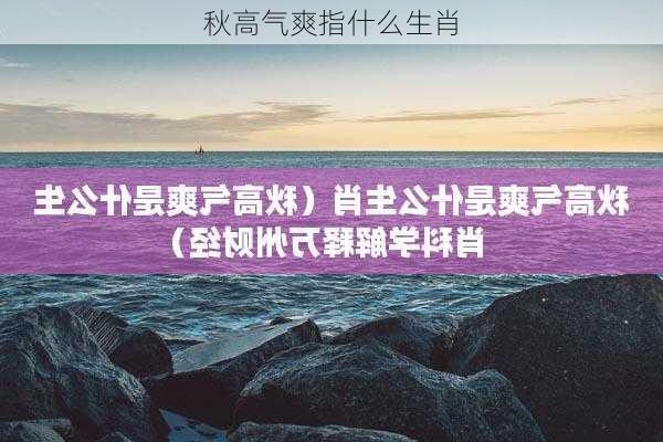 秋高气爽指什么生肖