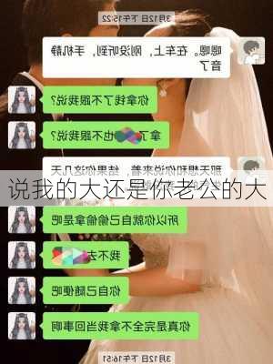 说我的大还是你老公的大