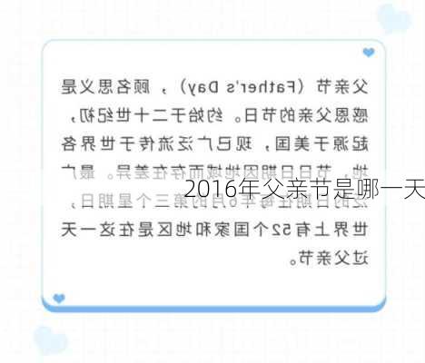 2016年父亲节是哪一天