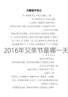 2016年父亲节是哪一天