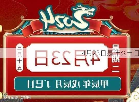 4月23日是什么节日