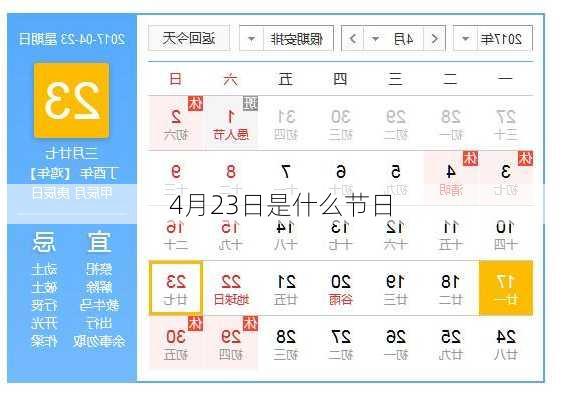 4月23日是什么节日