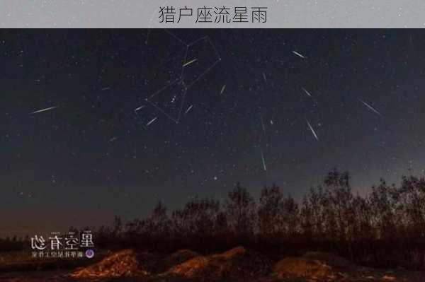 猎户座流星雨