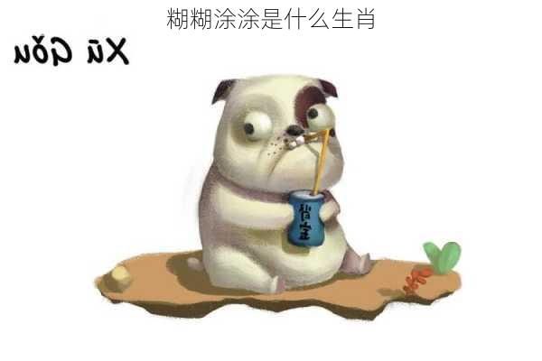 糊糊涂涂是什么生肖