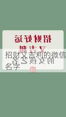 招财又吉利的微信名字