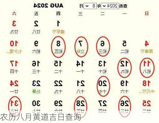 农历八月黄道吉日查询