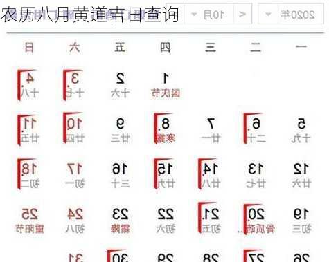 农历八月黄道吉日查询