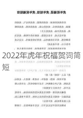 2022年虎年祝福贺词简短