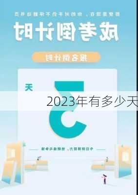 2023年有多少天