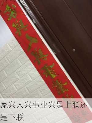 家兴人兴事业兴是上联还是下联