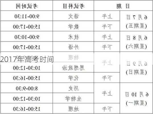 2017年高考时间