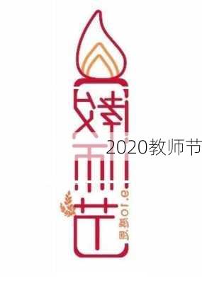 2020教师节