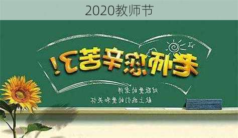 2020教师节