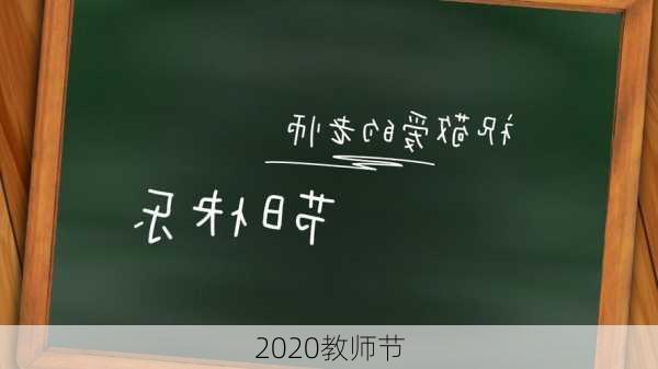 2020教师节