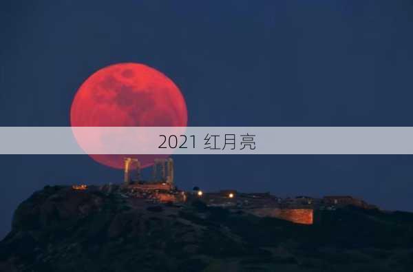 2021 红月亮