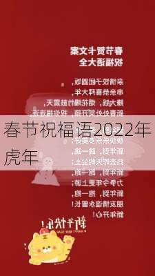 春节祝福语2022年虎年