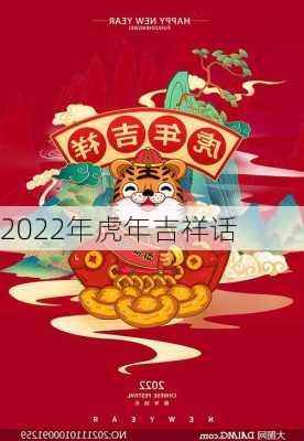 2022年虎年吉祥话