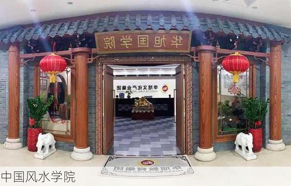 中国风水学院