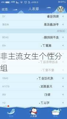 非主流女生个性分组