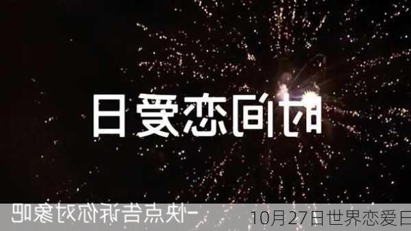 10月27日世界恋爱日