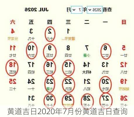 黄道吉日2020年7月份黄道吉日查询