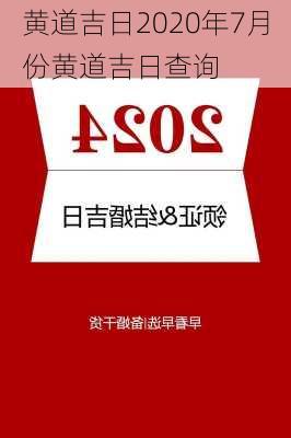 黄道吉日2020年7月份黄道吉日查询