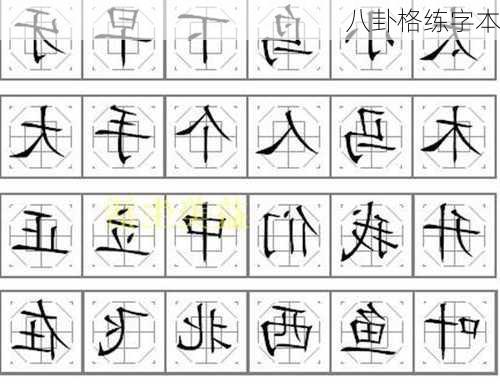 八卦格练字本