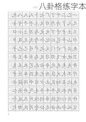 八卦格练字本