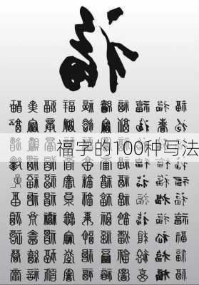 福字的100种写法