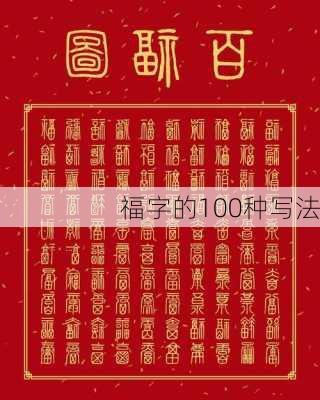 福字的100种写法