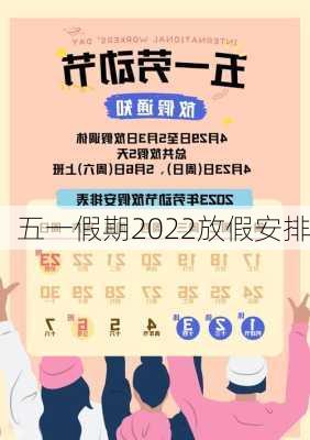 五一假期2022放假安排