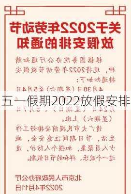 五一假期2022放假安排