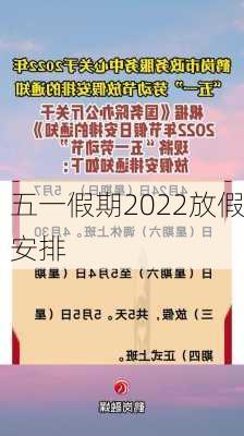 五一假期2022放假安排