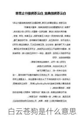 白云苍狗是什么意思