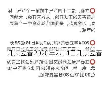 几点立春2020年2月4日几点立春