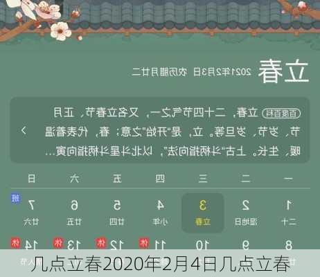 几点立春2020年2月4日几点立春