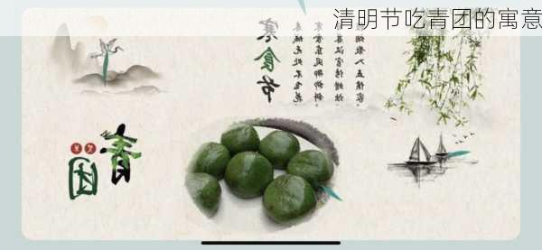 清明节吃青团的寓意