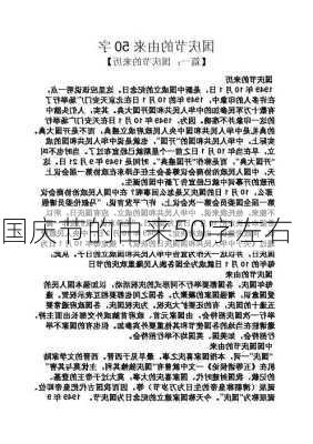 国庆节的由来50字左右