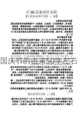 国庆节的由来50字左右